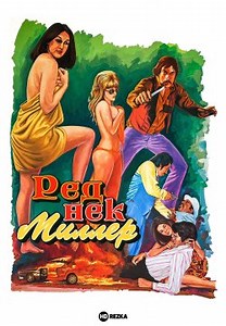 Реднек Миллер (1976)
