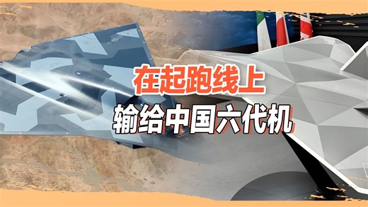 在起点上输给中国？欧洲六代机关键性能曝光，日本恐被迫吞下苦果