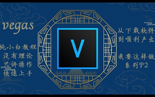 【Vegas17纯小白｜新手向教程】打开软件后我要怎么做｜从下载到产出专治各种懵逼｜没有理论只有如何操作系列｜快速上手｜vegas基础操作无插件篇P2