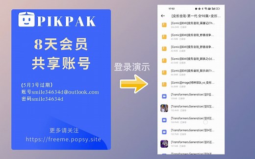 【4.28】最新pikpak共享账号