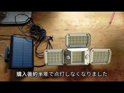 ソーラーセンサーライトの修理 How to repair a solar sensor light.