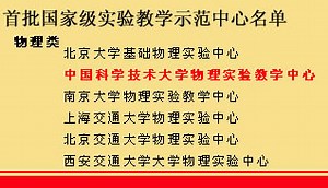 中国科学技术大学物理实验教学中心