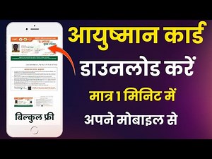 Ayushman Card डाउनलोड कैसे करें | Ayushman Card | How To Get (Download) Ayushman Card Online?