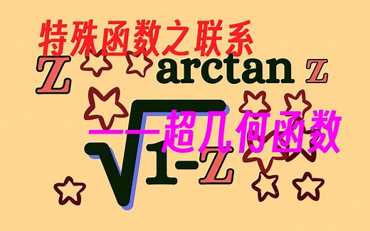 【特殊函数】超几何函数是怎么将特殊函数联系到一起的How are these functions related -- Hypergeometric serie