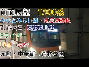 [前面展望][Fライナー特急→急行]元町・中華街→森林公園[17000系]（みなとみらい線・東急東横線・副都心線・東武東上線）