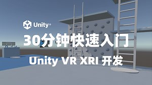 30分钟快速入门 Unity VR XRI 开发｜Unity VR XRI 教程