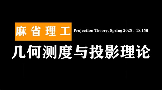 麻省理工：几何测度与投影理论 | Projection Theory | Projection Theory, Spring 2025，18.156