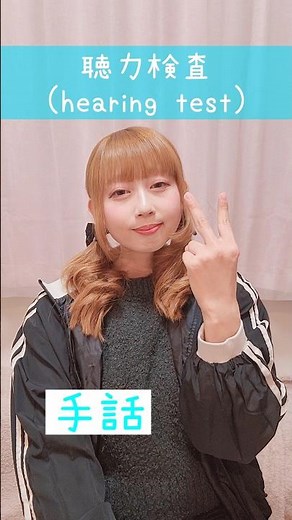 【手話】「聴力検査」｜難聴・聴覚障がい・ろう者・初心者向け｜日本手話（JSL）Japanese Sign Language “hearing test” #shorts #手話 #聴覚障がい #難聴者
