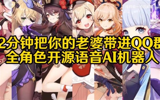 全角色开源AI语音机器人2分钟搞定教程