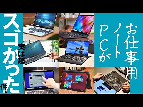 あなたの知らないガチ仕事用ノートPCの世界～オススメ7製品も大紹介～