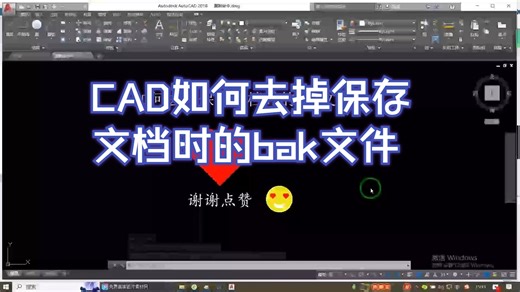 CAD如何去掉保存文档时的bak文件