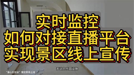 实时监控如何对接直播平台实现景区线上宣传？#智慧光迅#弱电智能化#监控#cvr