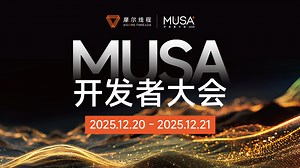摩尔线程MUSA开发者大会，重磅嘉宾第二弹！
