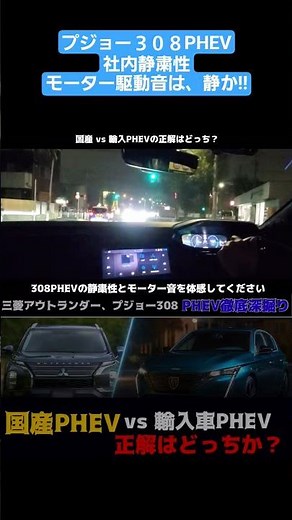 輸入車PHEVが新型アウトランダーPHEVより優れた点　モーター駆動音　低速走行時は気になる⁉️ #アウトランダーphev#EV#プラグインハイブリッド#PHEV#レビュー#試乗#308#プジョー