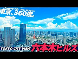 【4K】六本木ヒルズ52 階展望フロア「東京シティビュー｣をぐるっとご案内【行き方アクセスガイド|東京タワー】Roppongi Hills Tokyo City View Guide.