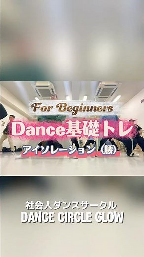 「腰の動きを整える｜アイソレーション基礎」#初心者必見 #ダンスレッスン #dance #社会人ダンスサークル