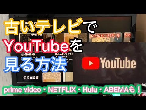 古いテレビでYouTubeを見る方法