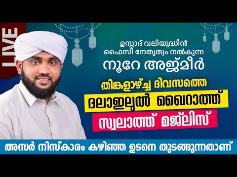 നൂറേ അജ്മീർ ദലാഇലുൽ ഖൈറാത്ത് സ്വലാത്ത് മജ്‌ലിസ് | NOORE AJMEER DALAILUL KHAIRATH SWALATH MAJLIS