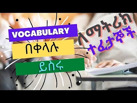 Vocabulary ለኢንትራንስ ተፈታኞች