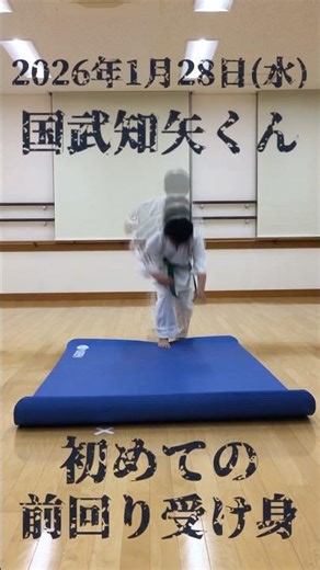 【受け身】前回り受け身に初挑戦！国武知矢くん2026年1月28日(水)【柔道】＃受け身 #前回り受け身 #柔道 #空手道 #合気道 #古武道 #武道 🇯🇵