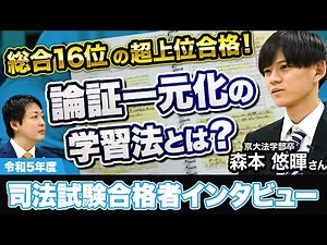 総合１６位で司法試験合格　～加藤ゼミナール 令和５年司法試験合格者インタビュー～