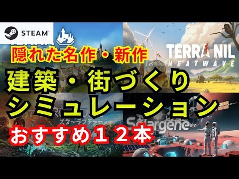 【建築・街づくり】隠れた名作・新作 おすすめ12選【Steam】