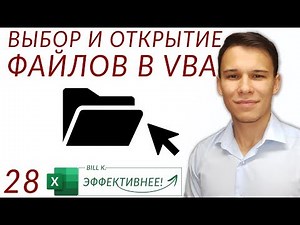 GetOpenFilename - Find a File Path and Open It in VBA - (VBA Series 28)