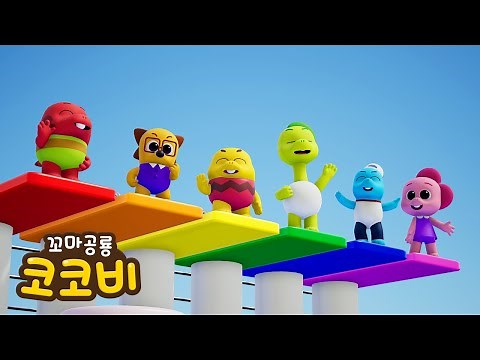 알록달록 수영장에서 다이빙해요! #코코비 #cocobi #동요 #헬로코코비 #색깔놀이