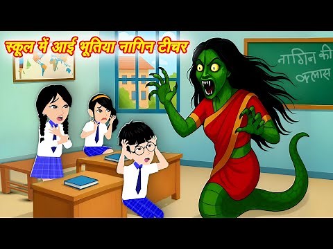 भूतिया नागिन टीचर Ghostly Serpent Teacher | Horror Stories | Chudail Ki Kahaniya | Bhootiya Kahani
