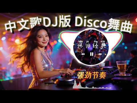 怀旧经典中文歌DJ版♫越南鼓节奏 🎶|| ♪国语歌DJ版激情演唱 🎹【你知道我在等你吗】【你怎么舍得我难过】【哭砂】【黄昏】【伤心太平洋】【挪威的森林】【囚鸟】Chinese Song DjRemix