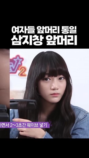 삼지창 앞머리 스타일링 방법