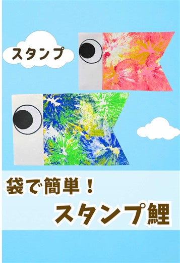 身近な袋で簡単にスタンプが作れちゃう！不思議な模様のスタンプになるよ♪ ふわふわだから小さい子も持ちやすい👶🏻ちょっとの力でスタンプできるよ！ #保育製作 #製作遊び #春の製作 #こいのぼり #制作動画