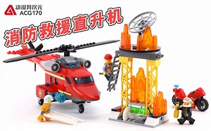 【积木拼搭】驾驶消防救援直升机扑灭熊熊大火！乐高城市60281