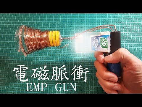 DIY 電磁脈衝槍EMP GUN