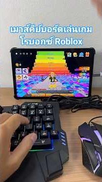 สอนต่อเมาส์คีย์บอร์ดเล่นเกมโรบอกซ์ Roblox แมพ Jump Keyboard Escape บนมือถือ