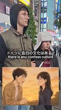 ドイツに告白の文化があるか聞いてみた！#英語 #外国人 #街頭インタビュー #Interview #Japan