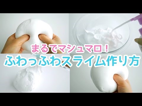 【スライム作り方】簡単！基本の白いふわふわスライム作り方🥣マシュマロみたい❗【音フェチ】【ASMR】How to make slime