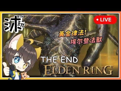 【艾尔登法环】🔴 完结登大人？多重结局一周目看完！直冲天空城龙王与黄金律法拉达冈！Elden Ring EP14 | 沐玩游戏