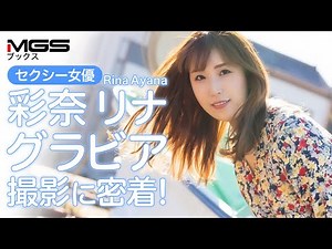 彩奈リナ『煌めく瞬間に捕らわれて』グラビア写真集の撮影裏側に密着！