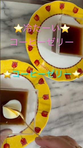 沸き立てコーヒーにゼラチンを入れるだけ⭐️簡単コーヒーゼリー⭐️ #ちひろやまの #簡単レシピ #時短節約 #おうちカフェ