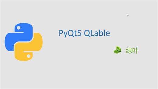 课时16 PyQt5 QLable（二）