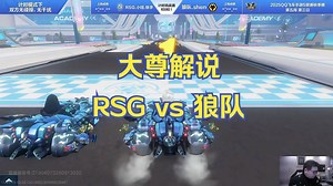 【RSG大尊】看看RSG打狼队 1101