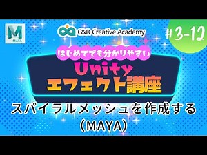 Unityエフェクト講座【3‐12】スパイラルメッシュを作成する（MAYA）【C＆R Creative Academy】