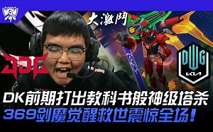 【加赛】JDG vs DK DK前期打出教科书般神级塔杀！ 369剑魔觉醒救世震惊全场！ | 16强小组赛 | 2022 S12世界赛精华