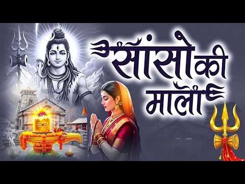 महाशिवरात्रि स्पेशल सांसो की माला पे सिमरु मैं शिव का नाम #Sanso Ki Mala -Shiv Bhajan - Bhakti Song