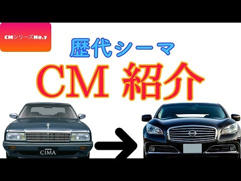 🚘歴代シーマ シリーズ🚘