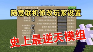 史上最逆天模组，随意修改其他玩家设置？！