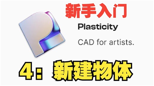 Plasticity新手入门4：新建物体