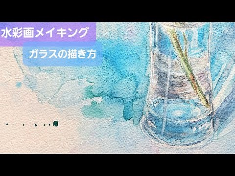 【水彩画】ガラスの描き方