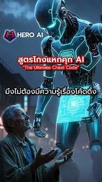 สอนตั้งคำสั่ง AI (ไม่ต้องคิดเอง!) แจกคลัง Prompt ลับระดับวิศวกร ใช้ฟรีที่ Hero Ai